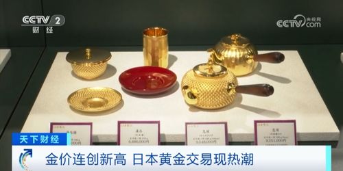 2个月涨价超10%，日本掀起黄金交易热潮——20年前的金制品也重见天日